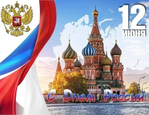 АНО Центр Лада поздравляет всех соотечественников С Днём России!