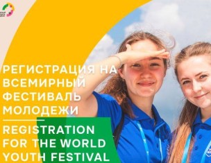 Всемирный фестиваль молодёжи приглашает стать частью самого масштабного международного молодёжного события, которое пройдет в России